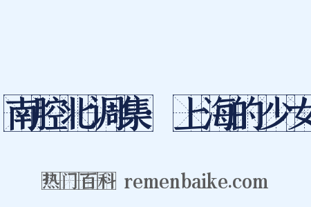 南腔北调集·上海的少女是什么意思的图片